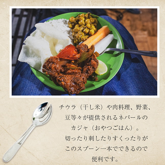 【10個セット】ネパールのカジャ スプーン 18cmパーティ料理などに フォーク兼用 3 - 一本で刺したり切ったりすくったりができる便利アイテムです。