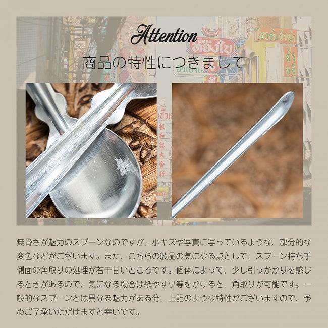 〔204本セット〕無骨さが魅力　タイのアンティークテイストなアルミスプーン〔約17.5cm〕 10 - このような特性がございます。予めご了承くださいませ。