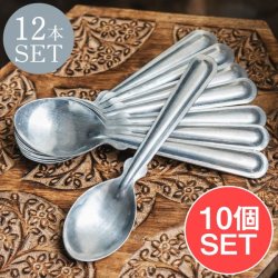 〔120本セット〕無骨さが魅力　タイのアンティークテイストなアルミスプーン〔約17.5cm〕の商品写真