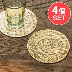 【4個セット】ムスリム職人の手仕事が息づく ブラスコースター 網目仕上げ