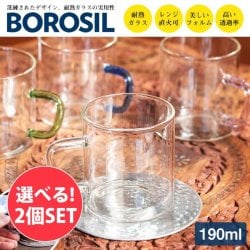 【自由に選べる2個セット】〔BOROSIL〕〔約190ml〕ボロシル ビジョンカラー マグ VISION COLOUR MUG 〔並行輸入品〕 洗練されたモダンなデザイン、耐熱ガラスの実力 電子レンジ