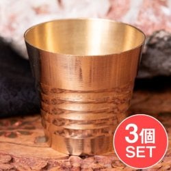 【3個セット】インドの礼拝用 ブラス製 プージャグラス カップ[約4.5cm×約4.8cm](SET-FOOD-986)