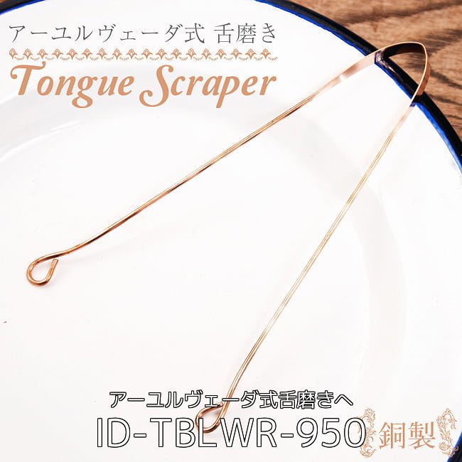 【3個セット】舌の掃除機　タン スクレーパー　本場インドの銅製 ソフトタイプ　アーユルヴェーダ式舌磨きへ 2 - 全体写真です