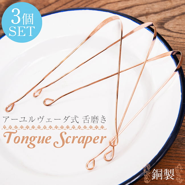 【3個セット】舌の掃除機 タン スクレーパー 本場インドの銅製 ソフトタイプ アーユルヴェーダ式舌磨きへの写真
