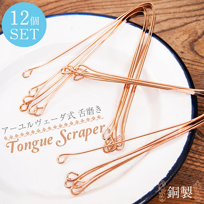 【12個セット】舌の掃除機 タン スクレーパー 本場インドの銅製 ソフトタイプ アーユルヴェーダ式舌磨きへの写真