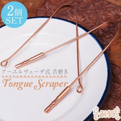 【ミディアム+ラージのセット】舌の掃除機 タン スクレーパー 本場インドの銅製 アーユルヴェーダ式舌磨きへ