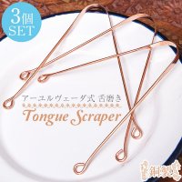 【3個セット】舌の掃除機　タン スクレーパー　本場インドの銅製　ミディアムタイプ　アーユルヴェーダ式舌磨きへ