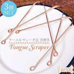 【3個セット】舌の掃除機 タン スクレーパー 本場インドの銅製 ミディアムタイプ アーユルヴェーダ式舌磨きへ