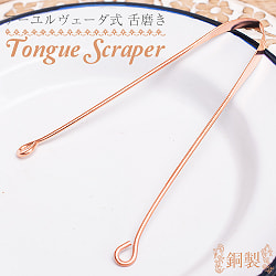 【6個セット】舌の掃除機　タン スクレーパー　本場インドの銅製　ミディアムタイプ　アーユルヴェーダ式舌磨きへ - サブ2