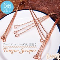 【6個セット】舌の掃除機　タン スクレーパー　本場インドの銅製　ミディアムタイプ　アーユルヴェーダ式舌磨きへ