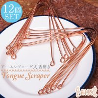 【12個セット】舌の掃除機　タン スクレーパー　本場インドの銅製　ミディアムタイプ　アーユルヴェーダ式舌磨きへ