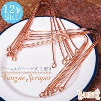 【12個セット】舌の掃除機 タン スクレーパー 本場インドの銅製 ミディアムタイプ アーユルヴェーダ式舌磨きへ