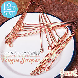 【12個セット】舌の掃除機　タン スクレーパー　本場インドの銅製　ミディアムタイプ　アーユルヴェーダ式舌磨きへ