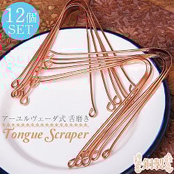【12個セット】舌の掃除機　タン スクレーパー　本場インドの銅製　ミディアムタイプ　アーユルヴェーダ式舌磨きへの商品写真
