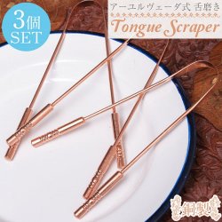 【3個セット】舌の掃除機 タン スクレーパー 本場インドの銅製 持ち手付きラージタイプ アーユルヴェーダ式舌磨きへ