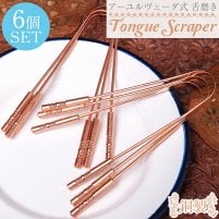 【6個セット】舌の掃除機 タン スクレーパー 本場インドの銅製 持ち手付きラージタイプ アーユルヴェーダ式舌磨きへ
