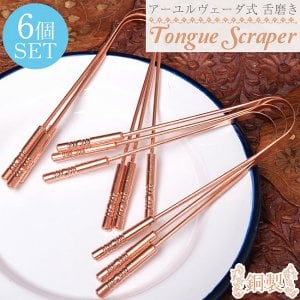 【6個セット】舌の掃除機　タン スクレーパー　本場インドの銅製　持ち手付きラージタイプ　アーユルヴェーダ式舌磨きへ(SET-GENE-248)