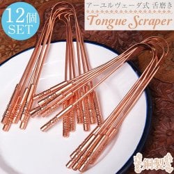 【12個セット】舌の掃除機 タン スクレーパー 本場インドの銅製 持ち手付きラージタイプ アーユルヴェーダ式舌磨きへ
