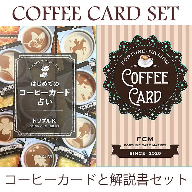 コーヒーカードと解説書セットの写真オラクルカード,占い,カード占い,タロット