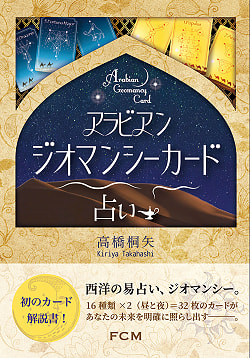 アラビアンジオマンシーカード+解説書セット - Arabian Geomancy Card - サブ3