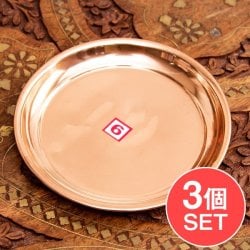 【3個セット】銅仕上げカトリ(小皿) 【直径:約11.5cm】