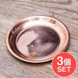 【3個セット】銅仕上げカトリ(小皿) 【直径:約9.5cm】