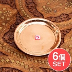 【6個セット】銅仕上げカトリ(小皿) 【直径:約10.5cm】