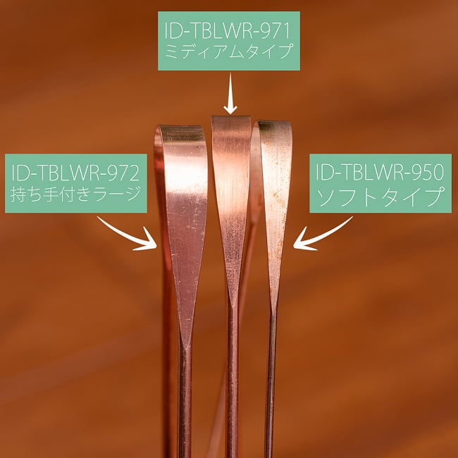 【2個セット】舌の掃除機　タン スクレーパー　本場インドの銅製　持ち手付きラージタイプ　アーユルヴェーダ式舌磨きへ 10 - 同ジャンル品との比較写真です。こちらは【ID-TBLWR-972】持ち手付きラージタイプとなります。