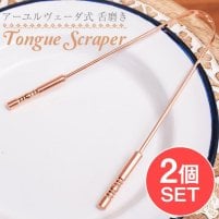 【2個セット】舌の掃除機 タン スクレーパー 本場インドの銅製 持ち手付きラージタイプ アーユルヴェーダ式舌磨きへ