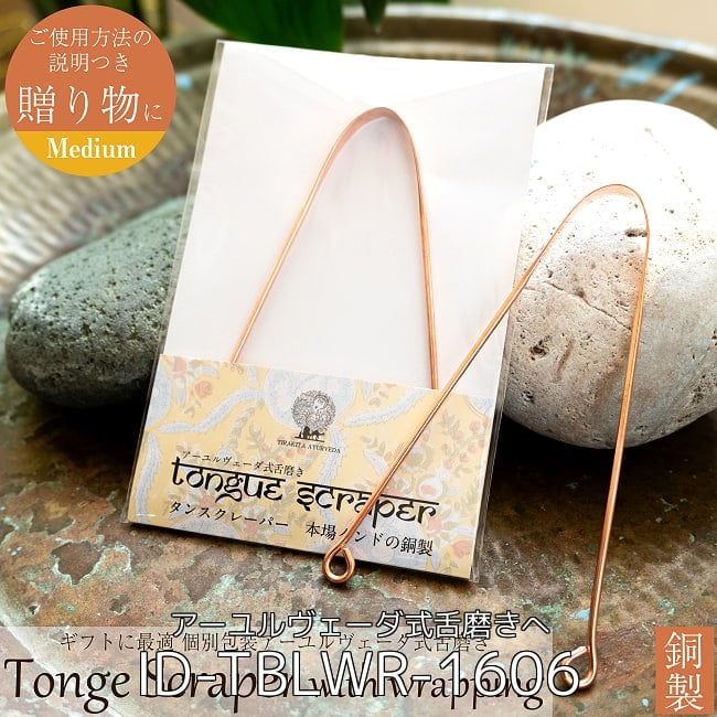 【ミディアム+ラージの2個セット】【贈り物にも 個包装対応】 舌の掃除機 タン スクレーパー 本場インドの銅製 ミディアムタイプ アーユルヴェーダ式舌磨きへ 2 - 【贈り物にも 個包装対応】 舌の掃除機 タン スクレーパー 本場インドの銅製 ミディアムタイプ アーユルヴェーダ式舌磨きへ(ID-TBLWR-1606)の写真です