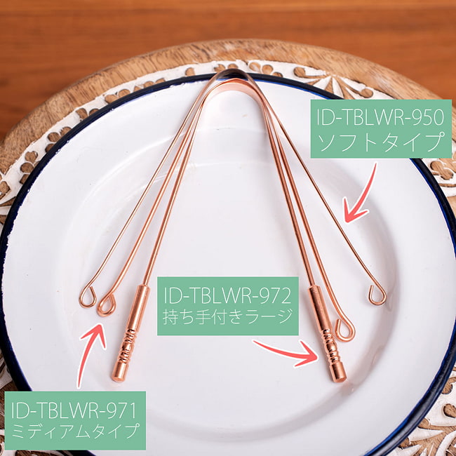【3個セット】【贈り物にも 個包装対応】 舌の掃除機　タン スクレーパー　本場インドの銅製　ミディアムタイプ　アーユルヴェーダ式舌磨きへ 12 - サイズ別に比較してみました。こちらに記載されている商品番号は包装なしタイプのものです