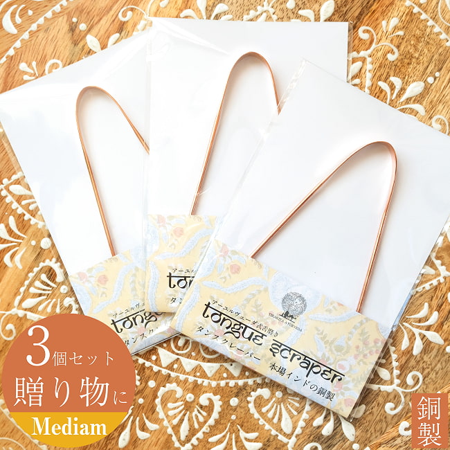 【3個セット】【贈り物にも 個包装対応】 舌の掃除機　タン スクレーパー　本場インドの銅製　ミディアムタイプ　アーユルヴェーダ式舌磨きへの写真セット,口臭予防,口臭対策,舌苔除去,舌クリーナー,ヨガ,アーユルヴェーダ,タンスクレーパー,掃除,タングスクレーパー，ギフト，贈り物，個包装