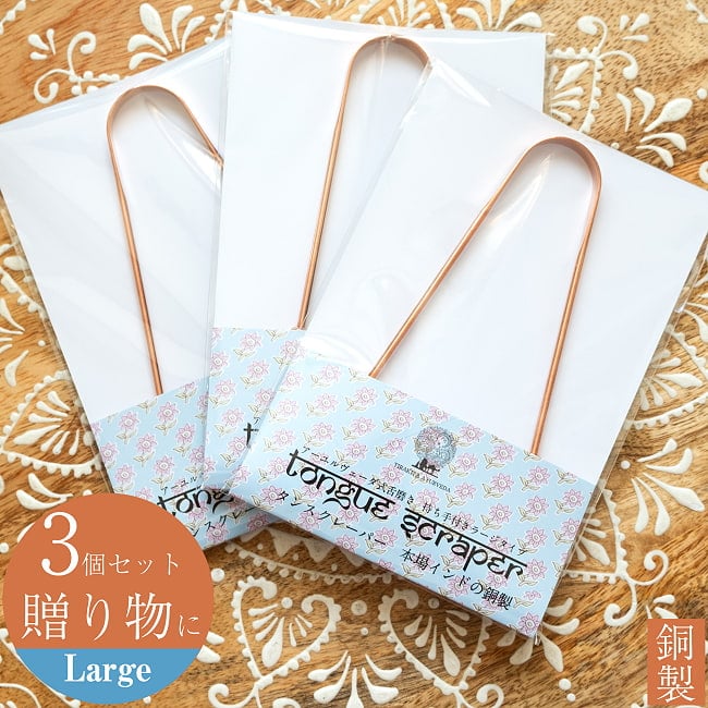 【3個セット】【贈り物にも 個包装対応】 舌の掃除機　タン スクレーパー　本場インドの銅製　ラージタイプ　アーユルヴェーダ式舌磨きへの写真セット,口臭予防,口臭対策,舌苔除去,舌クリーナー,ヨガ,アーユルヴェーダ,タンスクレーパー,掃除,タングスクレーパー，ギフト，贈り物，個包装