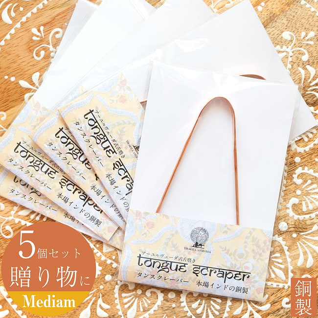 【5個セット】【贈り物にも 個包装対応】 舌の掃除機　タン スクレーパー　本場インドの銅製　ミディアムタイプ　アーユルヴェーダ式舌磨きへの写真セット,口臭予防,口臭対策,舌苔除去,舌クリーナー,ヨガ,アーユルヴェーダ,タンスクレーパー,掃除,タングスクレーパー，ギフト，贈り物，個包装