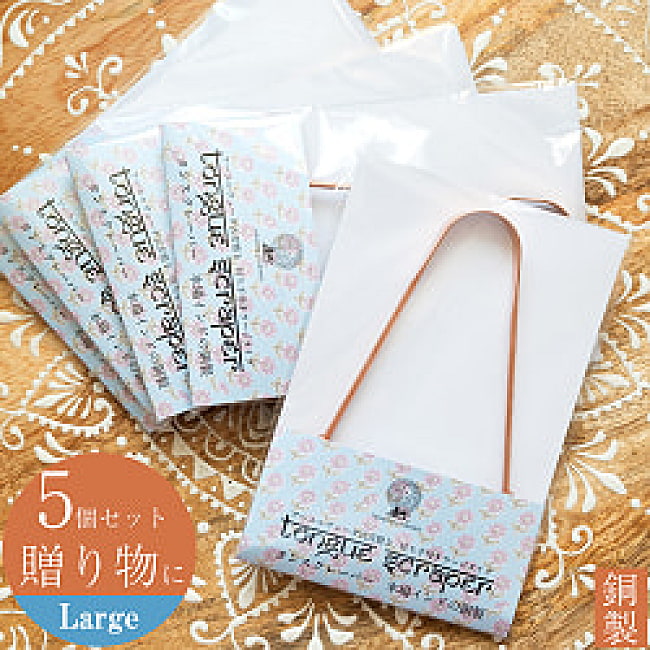 【5個セット】【贈り物にも 個包装対応】 舌の掃除機　タン スクレーパー　本場インドの銅製　ラージタイプ　アーユルヴェーダ式舌磨きへの写真セット,口臭予防,口臭対策,舌苔除去,舌クリーナー,ヨガ,アーユルヴェーダ,タンスクレーパー,掃除,タングスクレーパー，ギフト，贈り物，個包装