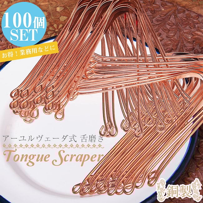 【お得な業務用・100個セット】舌の掃除機　タン スクレーパー　本場インドの銅製　ミディアムタイプ　アーユルヴェーダ式舌磨きへの写真セット,口臭予防,口臭対策,舌苔除去,舌クリーナー,ヨガ,アーユルヴェーダ,タンスクレーパー,掃除,タングスクレーパー