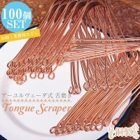 【お得な業務用・100個セット】舌の掃除機 タン スクレーパー 本場インドの銅製 ミディアムタイプ アーユルヴェーダ式舌磨きへ