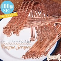 【お得な業務用・100個セット】舌の掃除機 タン スクレーパー 本場インドの銅製 ミディアムタイプ アーユルヴェーダ式舌磨きへ