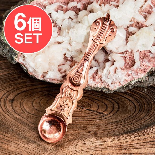 【6個セット】銅製 ナーガとヒンドゥシンボルの礼拝用スプーン 13cmの写真セット,スプーン,礼拝,儀式,祭壇,プージャ