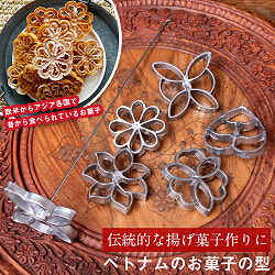 【自由に選べる3個セット】ベトナムから　花模様の揚げ菓子型 ｜アジア各国～欧米で作られている伝統のロゼットクッキーの型 アジアの揚げ菓子 - サブ2