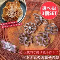 【自由に選べる3個セット】ベトナムから 花模様の揚げ菓子型 |アジア各国~欧米で作られている伝統のロゼットクッキーの型 アジアの揚げ菓子(SET-UTEN-104)