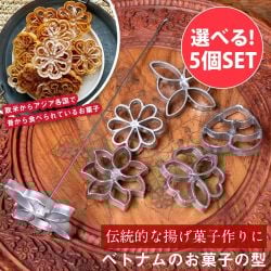 【自由に選べる5個セット】ベトナムから　花模様の揚げ菓子型 ｜アジア各国～欧米で作られている伝統のロゼットクッキーの型 アジアの揚げ菓子の商品写真