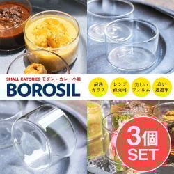 【3個セット】〔BOROSIL〕〔約105ml〕ボロシルのカトリ モダン・カレー小皿 SMALL KATORIES 〔並行輸入品〕 洗練されたモダンなデザイン 耐熱〔約3.9cm × 約6.4cm〕の数割選択写真