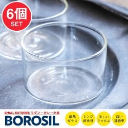 【6個セット】〔BOROSIL〕〔約105ml〕ボロシルのカトリ モダン・カレー小皿　SMALL KATORIES  〔並行輸入品〕 洗練されたモダンなデザイン 耐熱〔約3.9cm × 約6.4cm〕(SET-UTEN-107)