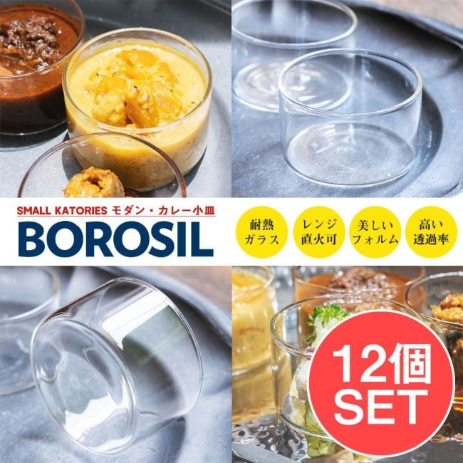 【12個セット】〔BOROSIL〕〔約105ml〕ボロシルのカトリ モダン・カレー小皿 SMALL KATORIES 〔並行輸入品〕 洗練されたモダンなデザイン 耐熱 約3.9cm × 約6.4cmの写真