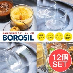 【12個セット】〔BOROSIL〕〔約105ml〕ボロシルのカトリ モダン・カレー小皿 SMALL KATORIES 〔並行輸入品〕 洗練されたモダンなデザイン 耐熱 約3.9cm × 約6.4cmの商品写真