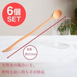 【6個セット】とっても長い持ち手の、波打つ天然木の パフェスプーン ソーダスプーン ロングスプーン