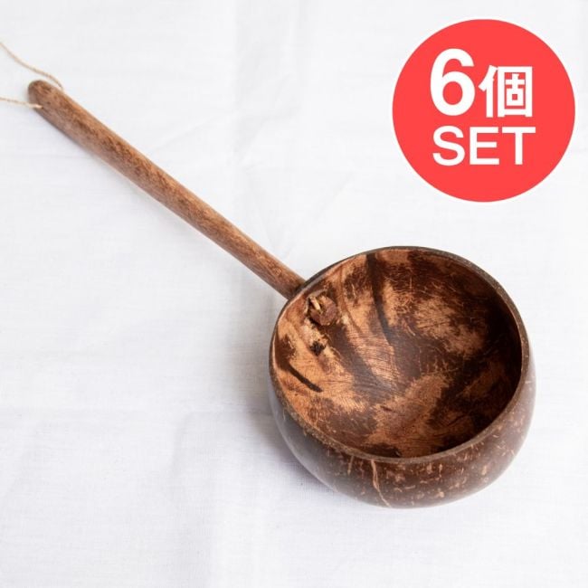 【6個セット】ココナッツの大きなお玉　持ち手ストレートタイプの写真セット,バリ雑貨,食器,お玉,レードル,柄杓,ひしゃく,サウナスプーン,ロウリュ,サーバー,サービングスプーン,ナチュラル,アジアン,カフェ,パーティー,ココナッツシェル,テーブルウェア