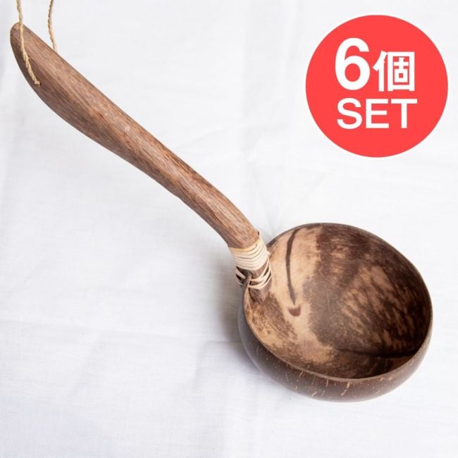 【6個セット】ココナッツの大きなお玉　持ち手斜めタイプの写真セット,バリ雑貨,食器,お玉,レードル,柄杓,ひしゃく,サウナスプーン,ロウリュ,サーバー,サービングスプーン,ナチュラル,アジアン,カフェ,パーティー,ココナッツシェル,テーブルウェア