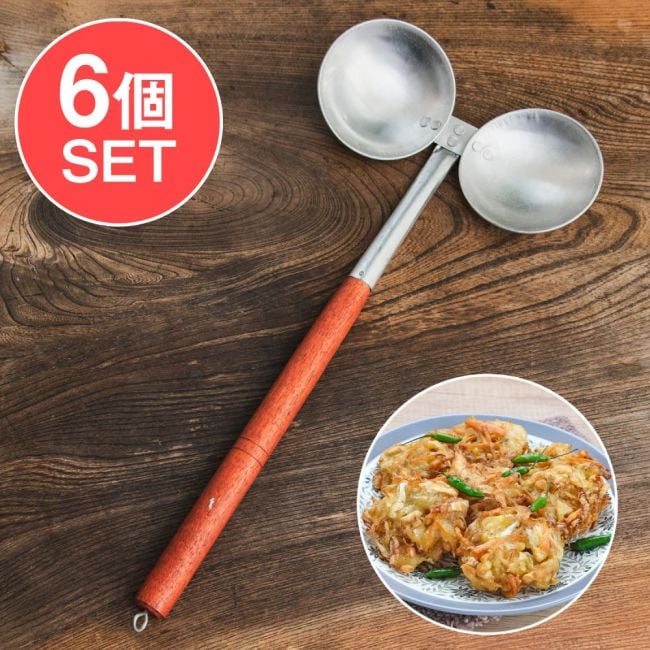【6個セット】バリのかきあげ「バクワン」を揚げるためのお玉 42cmの写真セット,バクワン,インドネシア料理,バリ島,揚げ物,ワルン,屋台道具,アルミ製調理器具,バラバラ,惣菜フリッター,エスニックキッチンツール